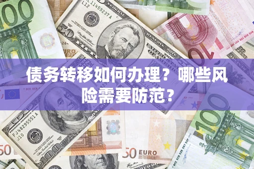 武汉债务转移如何办理？哪些风险需要防范？
