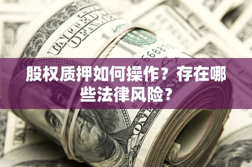 武汉股权质押如何操作？存在哪些法律风险？