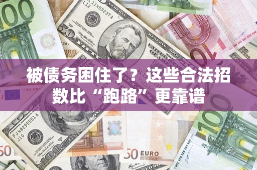武汉被债务困住了？这些合法招数比“跑路”更靠谱