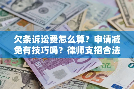 武汉欠条诉讼费怎么算？申请减免有技巧吗？律师支招合法省钱