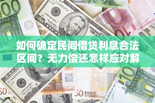 武汉如何确定民间借贷利息合法区间？无力偿还怎样应对解决法门？