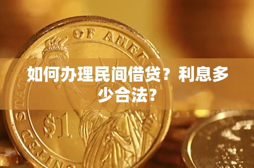 武汉如何办理民间借贷？利息多少合法？