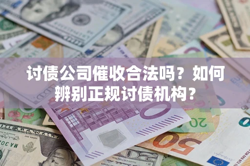 武汉讨债公司催收合法吗？如何辨别正规讨债机构？