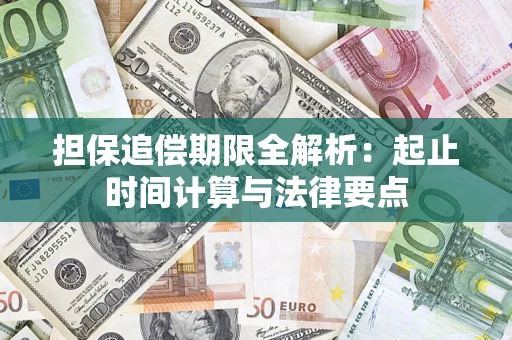 武汉担保追偿期限全解析：起止时间计算与法律要点