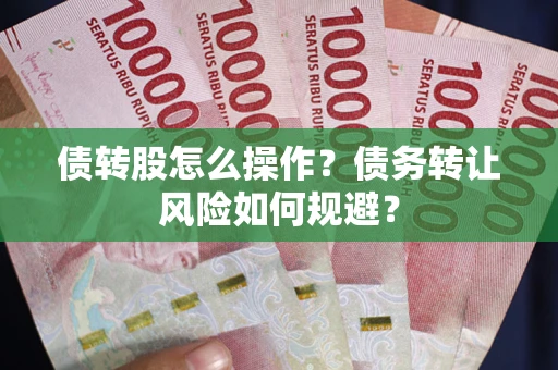 武汉债转股怎么操作？债务转让风险如何规避？
