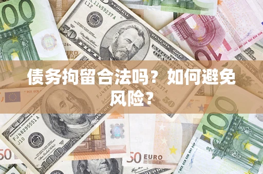 武汉债务拘留合法吗？如何避免风险？