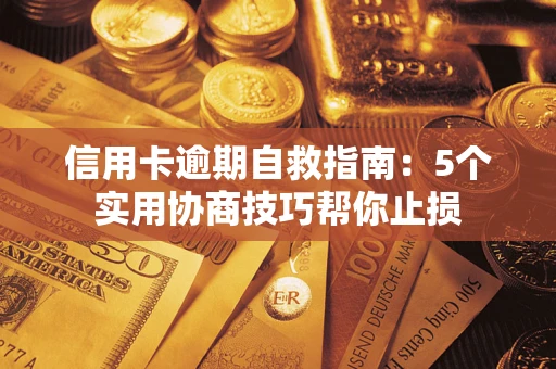 武汉信用卡逾期自救指南：5个实用协商技巧帮你止损