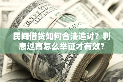 武汉民间借贷如何合法追讨？利息过高怎么举证才有效？