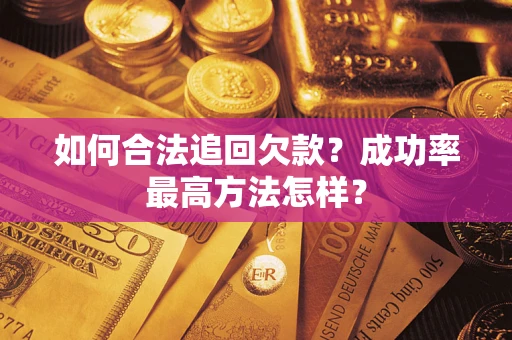 武汉如何合法追回欠款？成功率最高方法怎样？