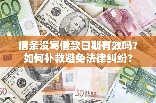 武汉借条没写借款日期有效吗？如何补救避免法律纠纷？