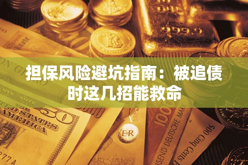 武汉担保风险避坑指南：被追债时这几招能救命