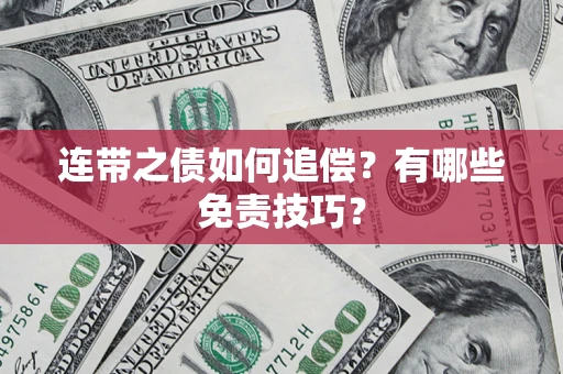 武汉连带之债如何追偿？有哪些免责技巧？