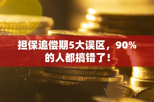 武汉担保追偿期5大误区，90%的人都搞错了！