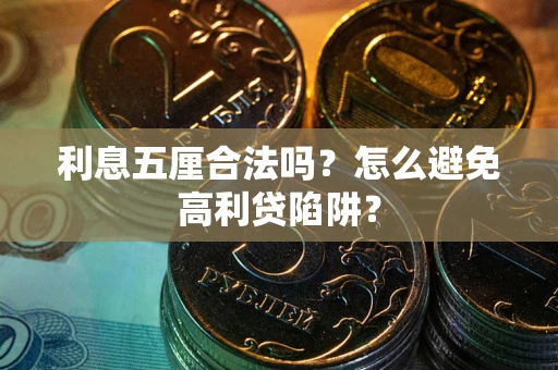 武汉利息五厘合法吗？怎么避免高利贷陷阱？