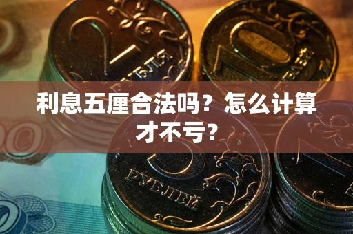 武汉利息五厘合法吗？怎么计算才不亏？