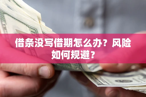 武汉借条没写借期怎么办？风险如何规避？
