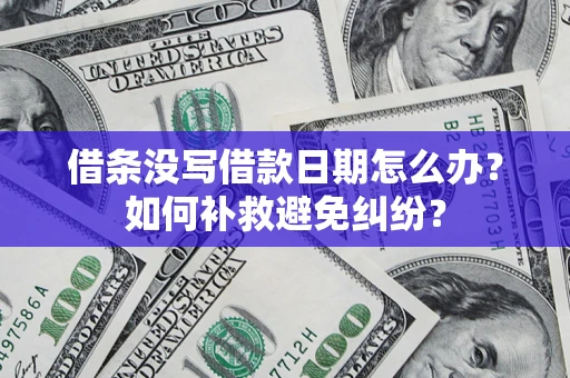 武汉借条没写借款日期怎么办？如何补救避免纠纷？