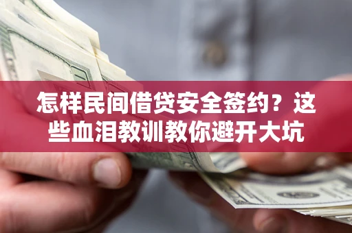 武汉怎样民间借贷安全签约？这些血泪教训教你避开大坑