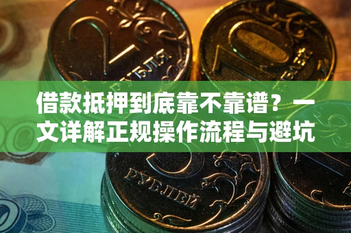 武汉借款抵押到底靠不靠谱？一文详解正规操作流程与避坑指南