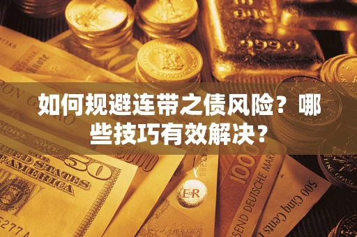 武汉如何规避连带之债风险？哪些技巧有效解决？