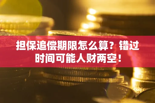 武汉担保追偿期限怎么算？错过时间可能人财两空！