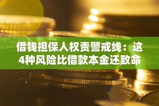 武汉借钱担保人权责警戒线：这4种风险比借款本金还致命