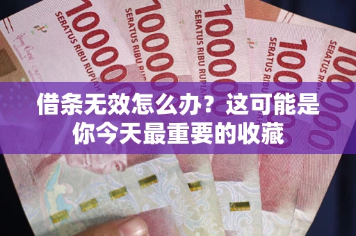 武汉借条无效怎么办？这可能是你今天最重要的收藏