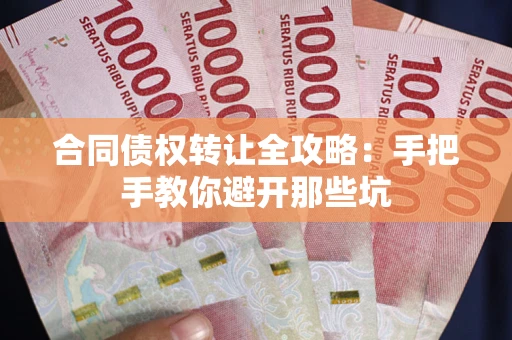 武汉合同债权转让全攻略：手把手教你避开那些坑