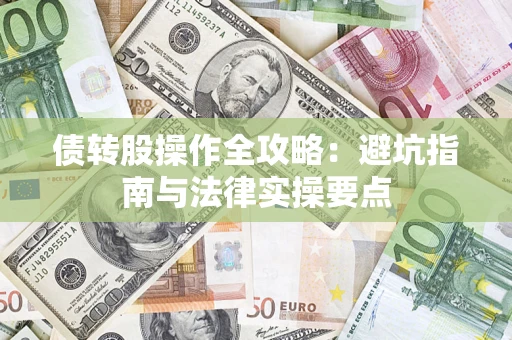 武汉债转股操作全攻略：避坑指南与法律实操要点