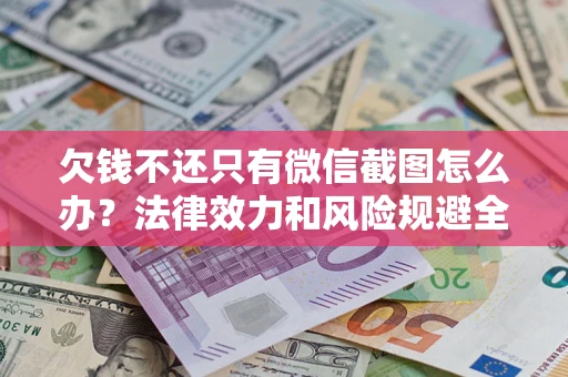 武汉欠钱不还只有微信截图怎么办？法律效力和风险规避全解析