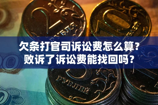 武汉欠条打官司诉讼费怎么算？败诉了诉讼费能找回吗？