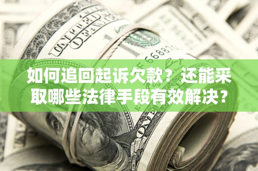武汉如何追回起诉欠款？还能采取哪些法律手段有效解决？