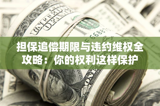 武汉担保追偿期限与违约维权全攻略：你的权利这样保护