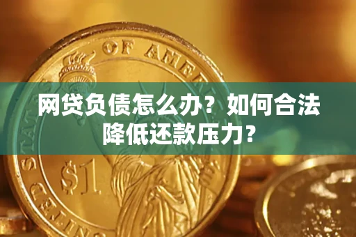 武汉网贷负债怎么办？如何合法降低还款压力？