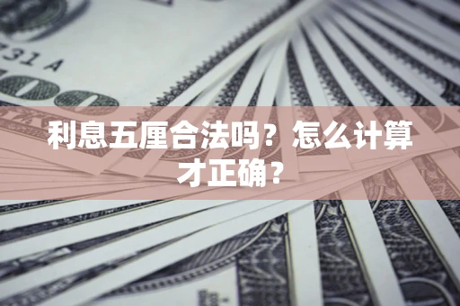 武汉利息五厘合法吗？怎么计算才正确？