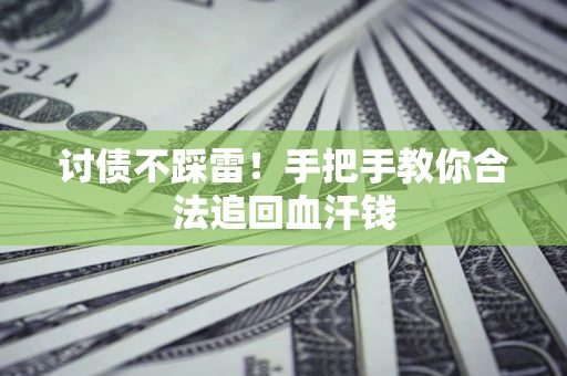 武汉讨债不踩雷！手把手教你合法追回血汗钱
