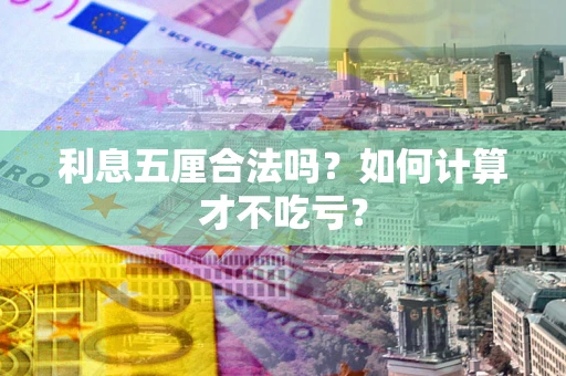 武汉利息五厘合法吗？如何计算才不吃亏？