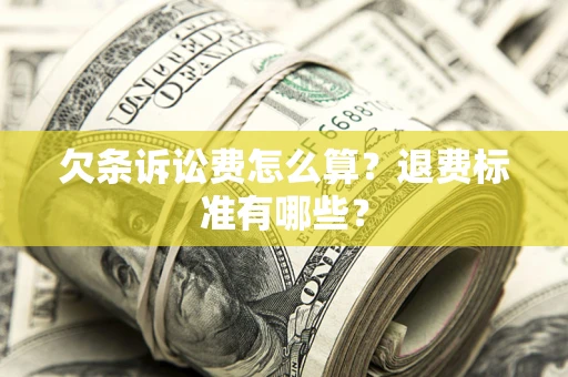 武汉欠条诉讼费怎么算？退费标准有哪些？