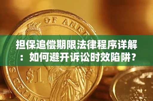 武汉担保追偿期限法律程序详解：如何避开诉讼时效陷阱？