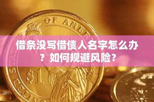 武汉借条没写借债人名字怎么办？如何规避风险？