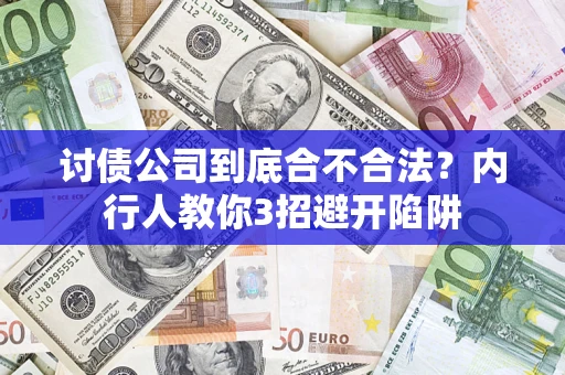 武汉讨债公司到底合不合法？内行人教你3招避开陷阱