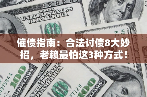 武汉催债指南：合法讨债8大妙招，老赖最怕这3种方式！